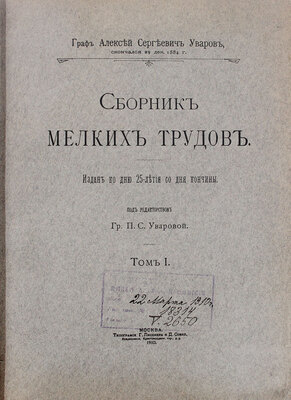 Уваров А., граф. Сборник мелких трудов. Издан ко дню 25-летия со дня кончины / Под ред. гр. П.С. Уваровой. [В 3 т.]. Т. 1—3. М.: Тип. Г. Лисснера и Д. Собко, 1910.